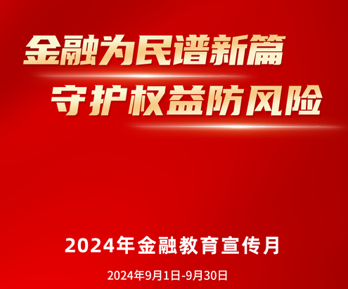 【分享】 保险权利防风险--2024年“金融教育宣传月”活动