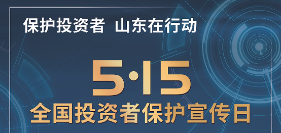 [5.15]2025年“5·15全国投资者；ば铡被疃