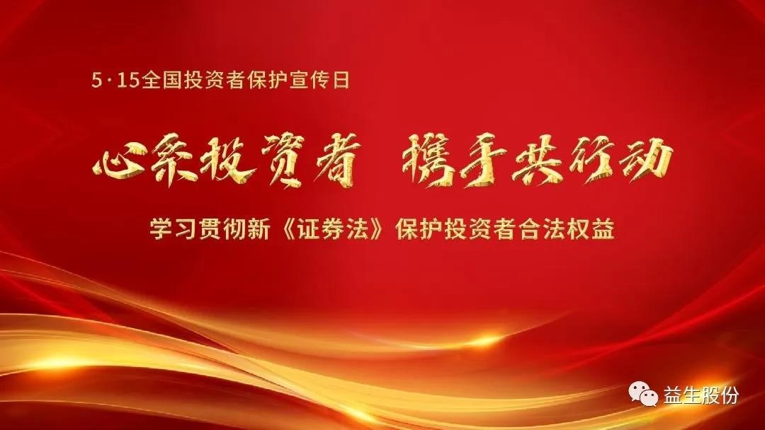 【投资】心系投资者，携手共行动 ——5.15投资者宣布道育系列活动之一