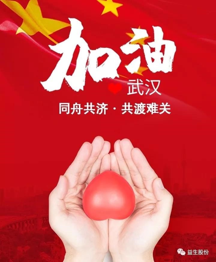 抗击疫情，优德88股份在行动——优德88股份及董事长计算捐款800万元用于抗击疫情